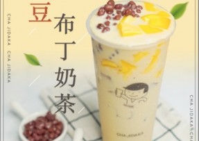 爱游戏：红豆布丁奶茶